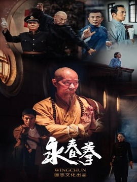 永春拳剧情介绍 电影