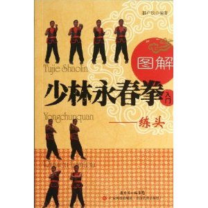 图解少林永春拳入门 练头 ,9787535953032
