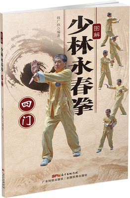 图解少林永春拳:四门