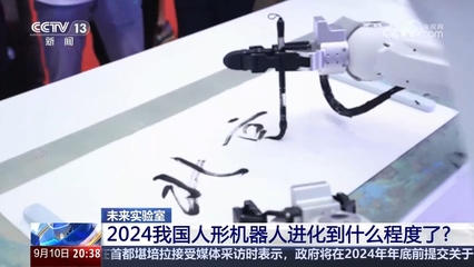新质生产力在中国|我国人形机器人进化到什么程度了?