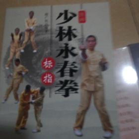 图解少林永春拳 练头、寻桥、标指、伏虎、佛掌、四门、六本全