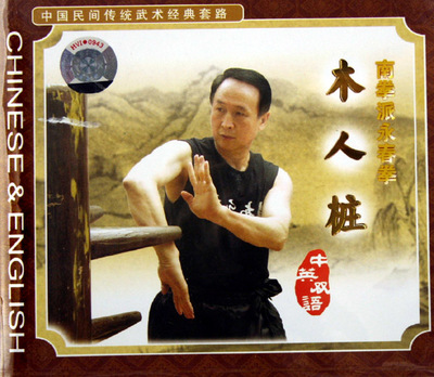 VCD南拳派永春拳木人桩-博库网