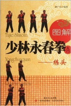 《图解少林永春拳入门:练头》 韩广玖【摘要 书评 试读】图书