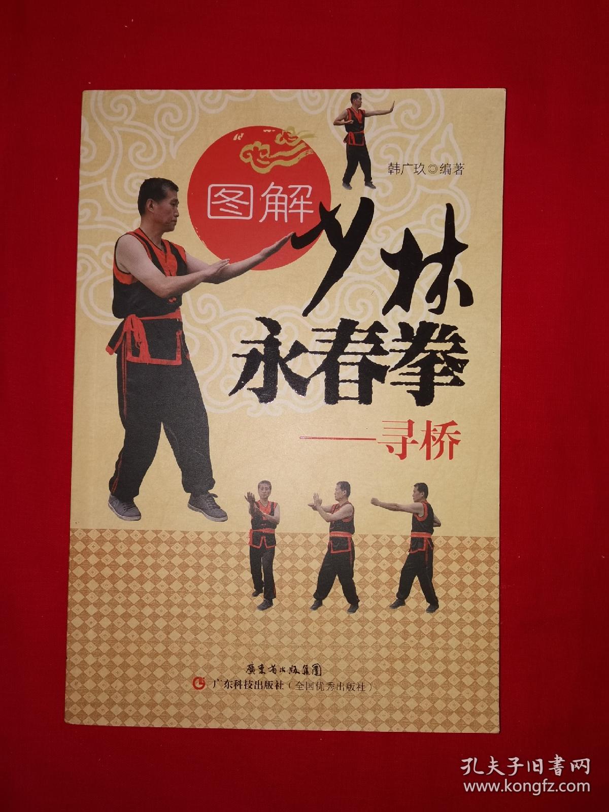 名家经典丨少林永春拳-寻桥(全一册)