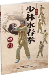图解少林永春拳 四门