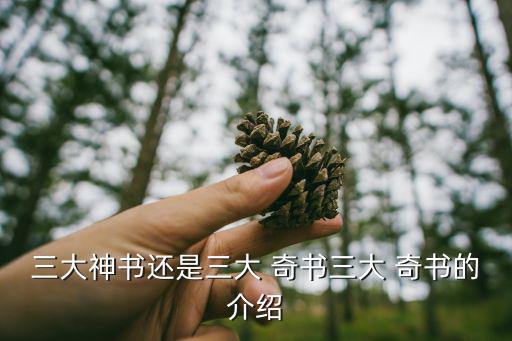 三大奇书,三大上古奇书并称为三大古籍善书